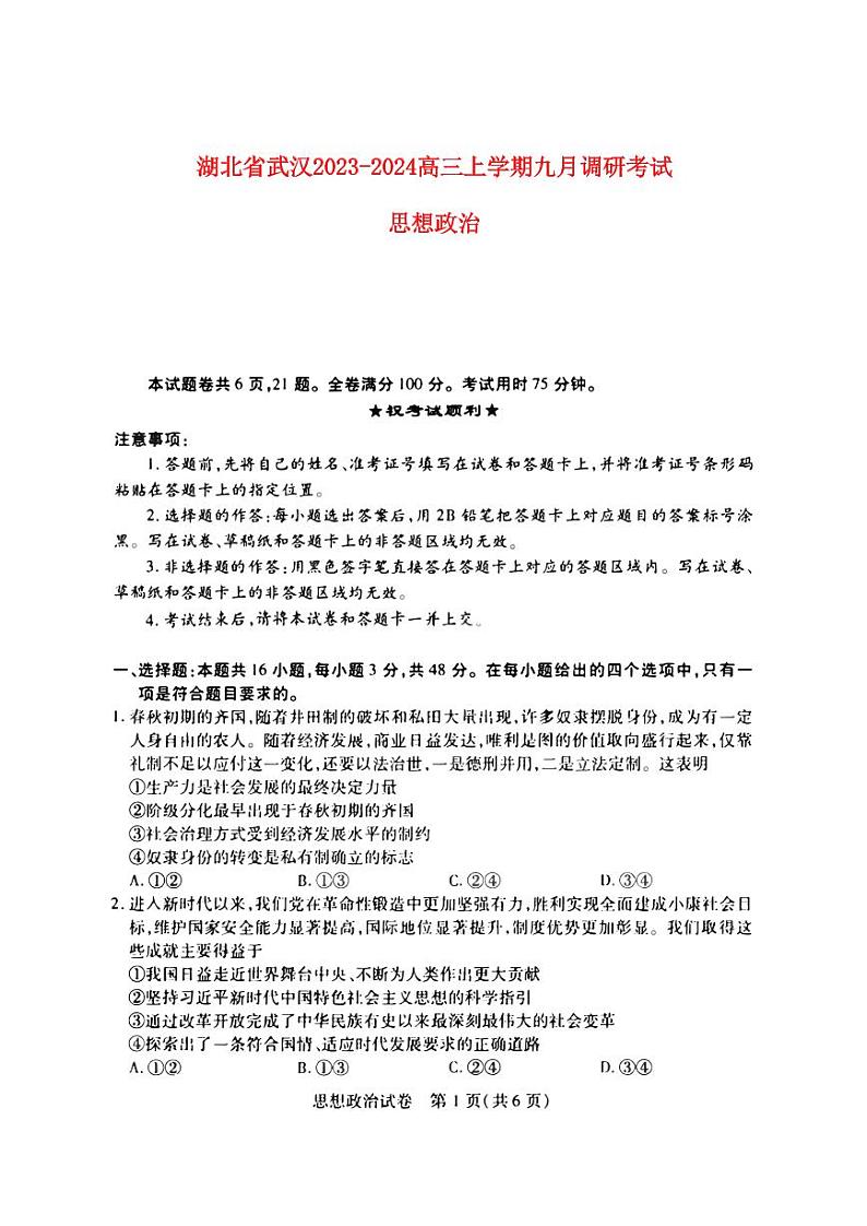 湖北省武汉2023_2024高三政治上学期九月调研考试试题pdf01