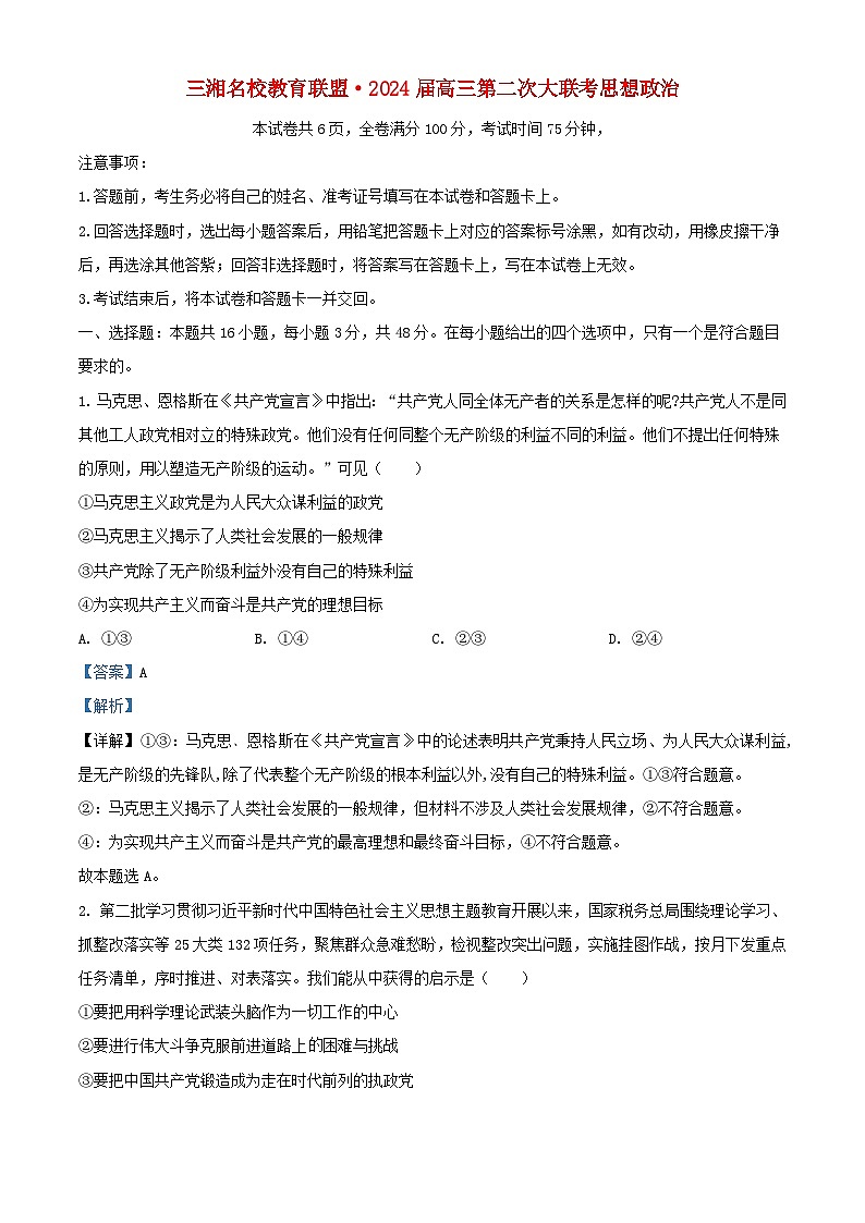 湖南省三湘名校教育联盟2024届高三政治第二次大联考试题含解析01
