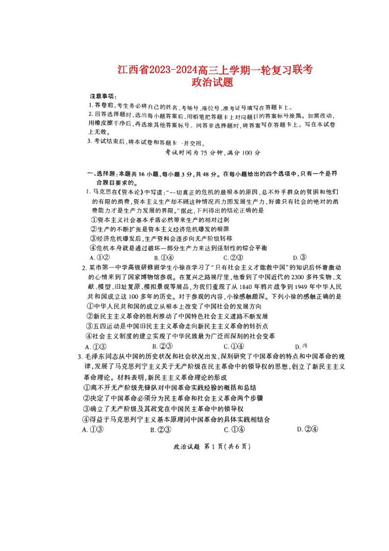 江西省2023_2024高三政治上学期大联考一轮复习考试题pdf01