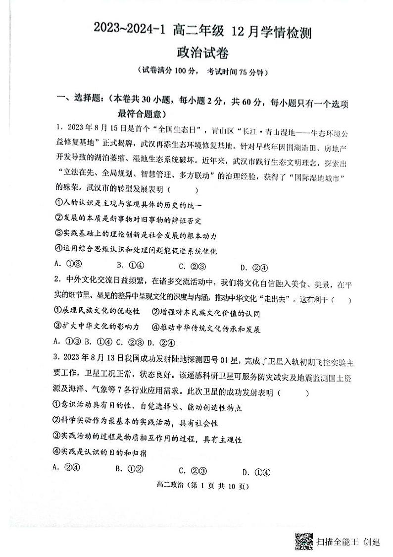 山西省大同市2023_2024学年高二政治上学期12月检测试题pdf01