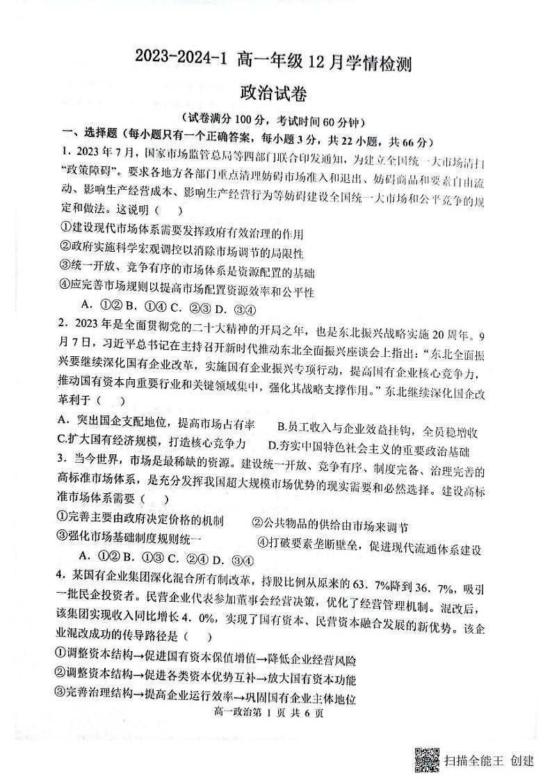 山西省大同市2023_2024学年高一政治上学期12月月考试题pdf01