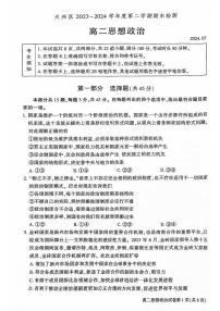 北京市大兴区2023-2024学年高二下学期期末考试政治试卷（PDF版附答案）