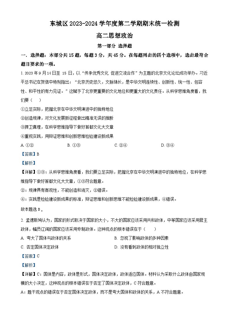 北京市东城区2023-2024学年高二下学期期末考试政治试卷（Word版附解析）01