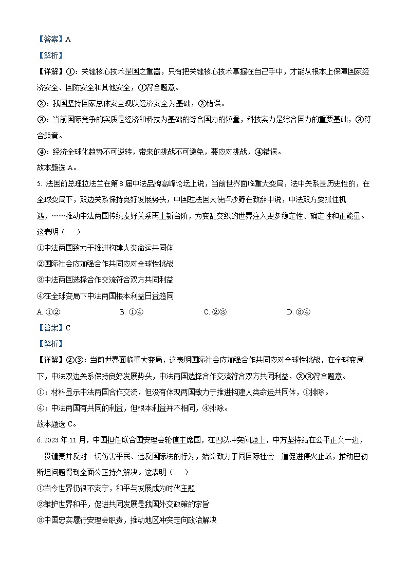 北京市东城区2023-2024学年高二下学期期末考试政治试卷（Word版附解析）03