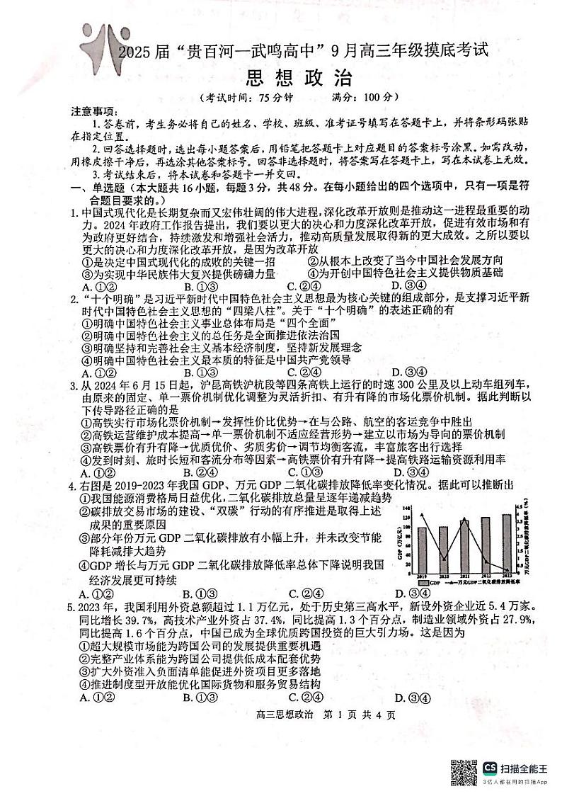 2025届广西壮族自治区“贵百河—武鸣高中”高三上学期9月摸底考试政治试题第1页