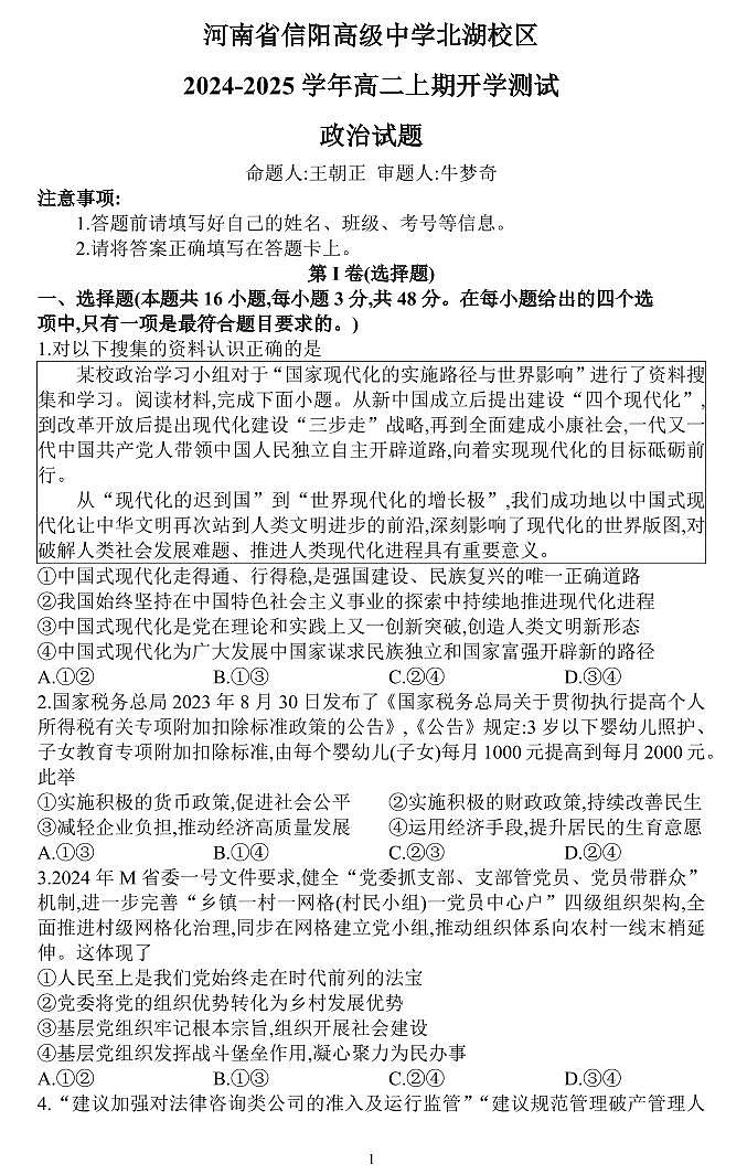 2024-2025学年信阳高中北湖校区高二上学期开学考政治试卷及答案第1页