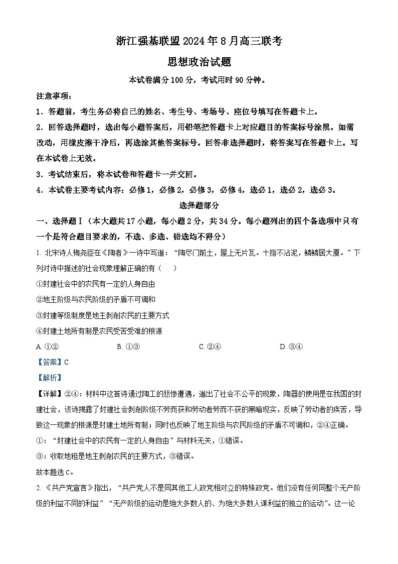 浙江省强基联盟2024-2025学年高三上学期8月联考政治试卷（Word版附解析）01