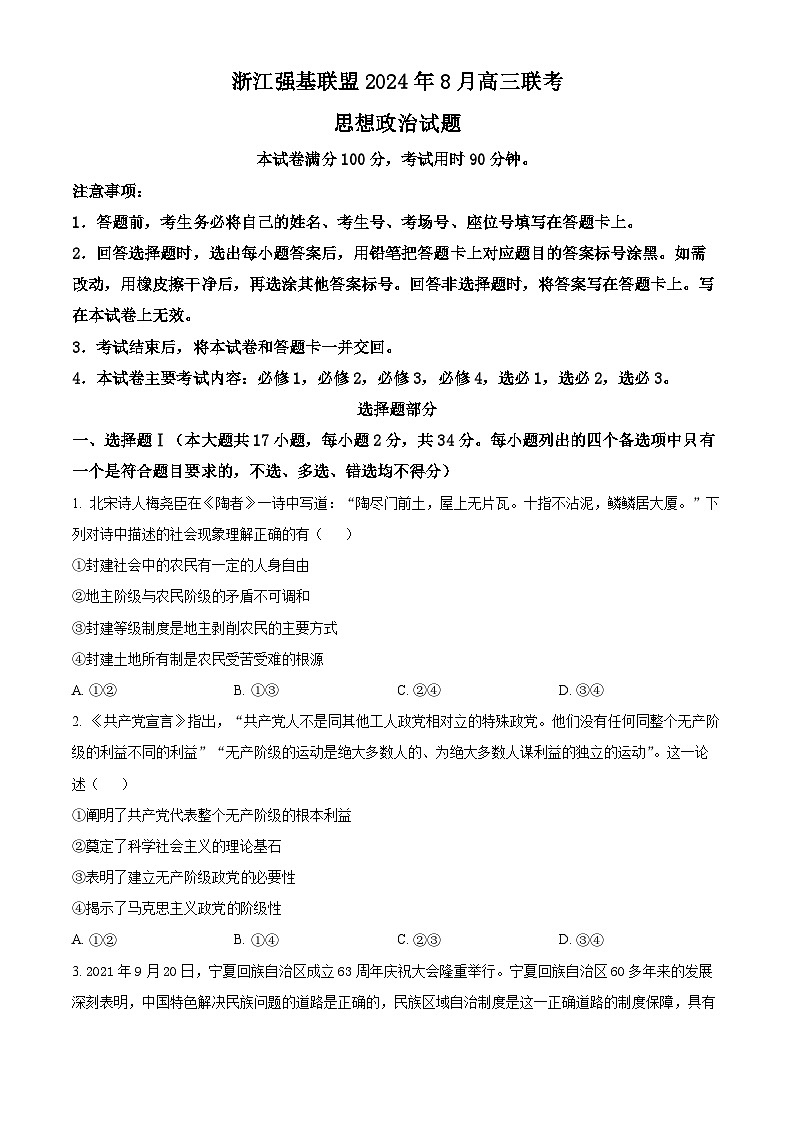 浙江省强基联盟2024-2025学年高三上学期8月联考政治试卷（Word版附解析）01