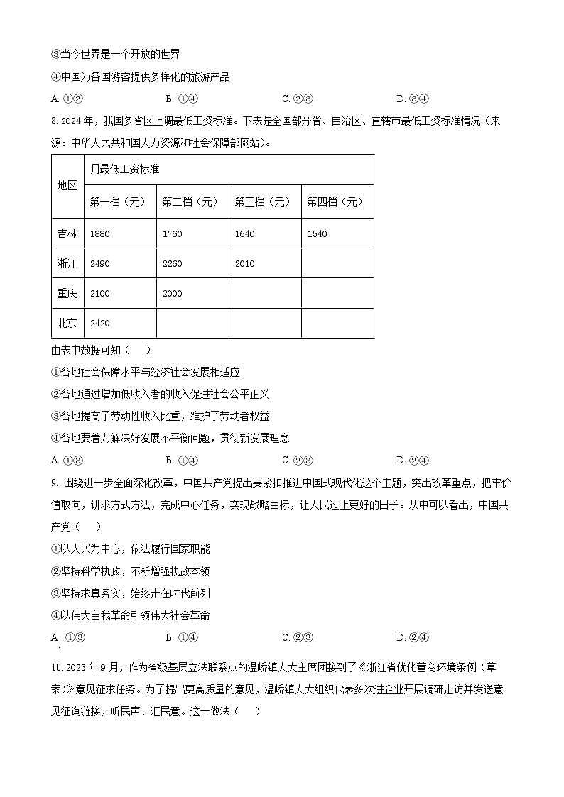 浙江省强基联盟2024-2025学年高三上学期8月联考政治试卷（Word版附解析）03