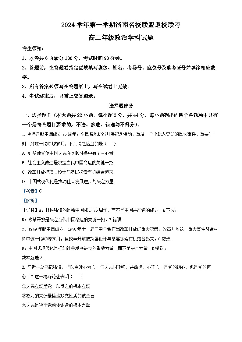 浙江省浙南名校联盟2024-2025学年高二上学期开学联考政治试卷（Word版附解析）01