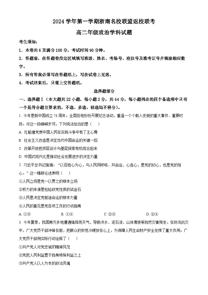 浙江省浙南名校联盟2024-2025学年高二上学期开学联考政治试卷（Word版附解析）01