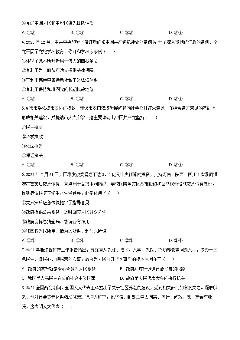 浙江省浙南名校联盟2024-2025学年高二上学期开学联考政治试卷（Word版附解析）02