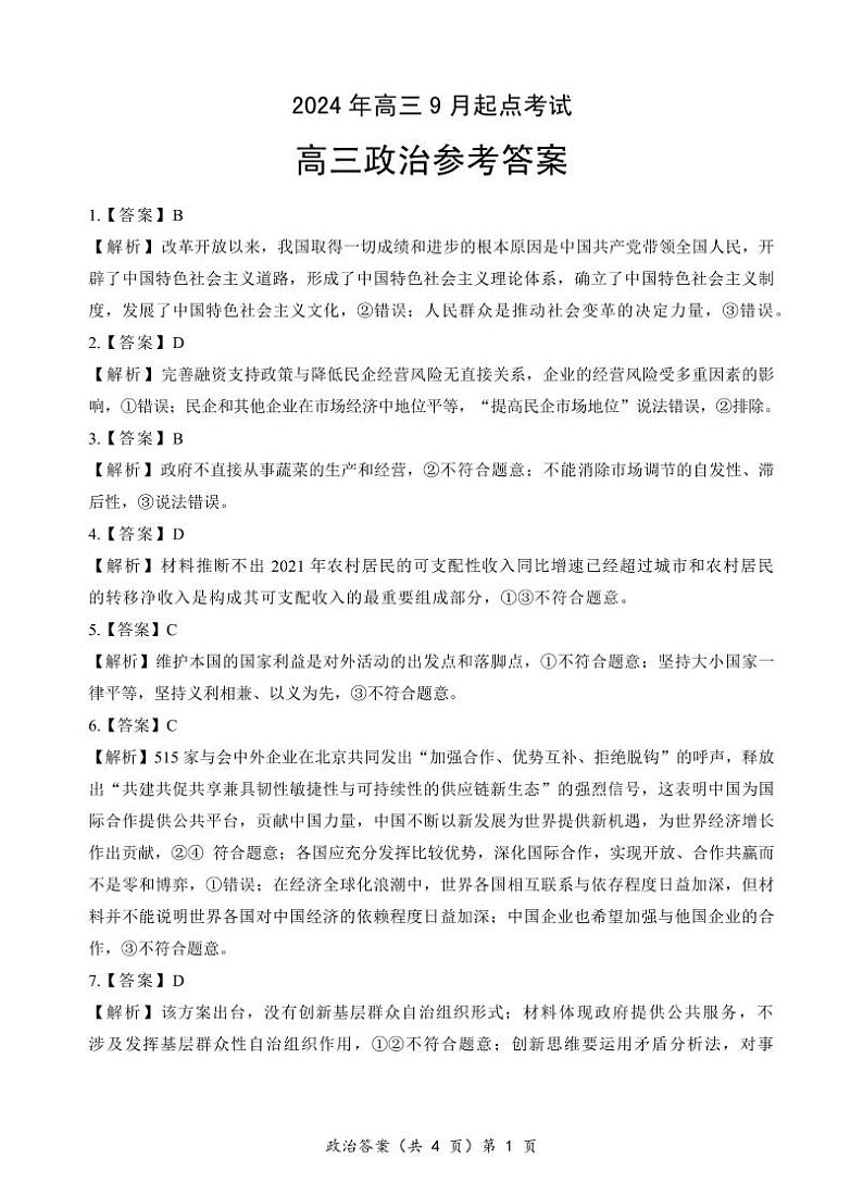 【预约】2024年湖北省高三9 月起点考试-政治答案第1页