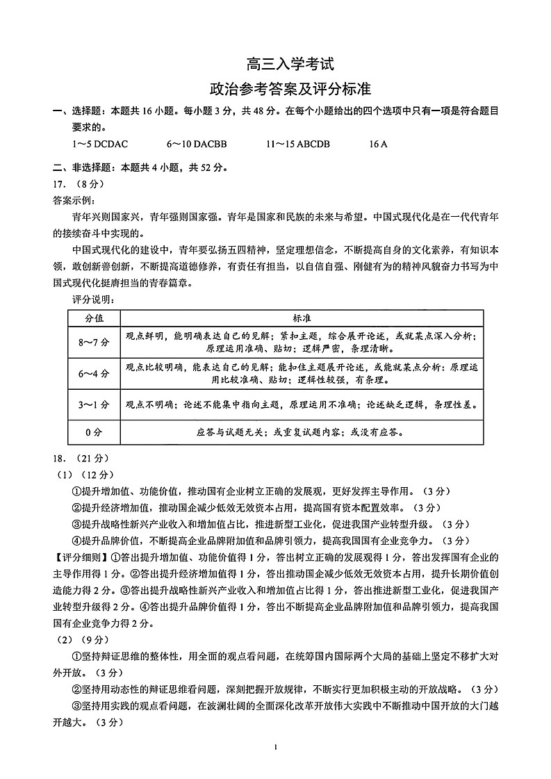 2025届四川成都蓉城名校联考高三上学期开学政治试题+答案01