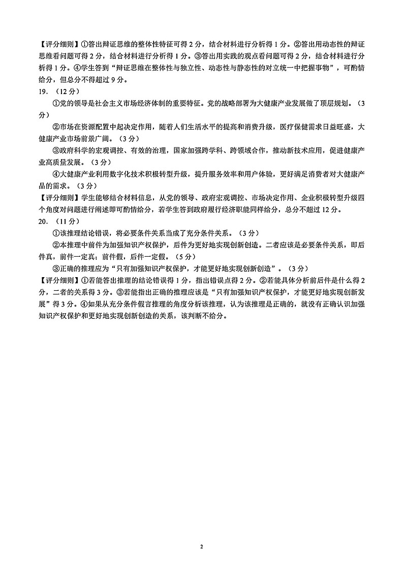 2025届四川成都蓉城名校联考高三上学期开学政治试题+答案02