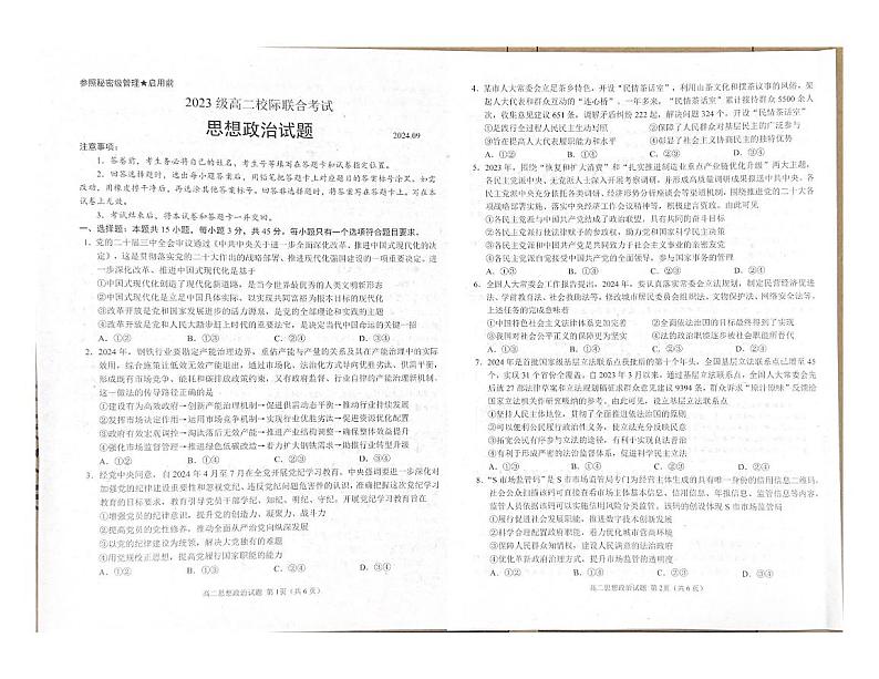 山东省日照市2024-2025学年高二上学期开学考试政治试题第1页