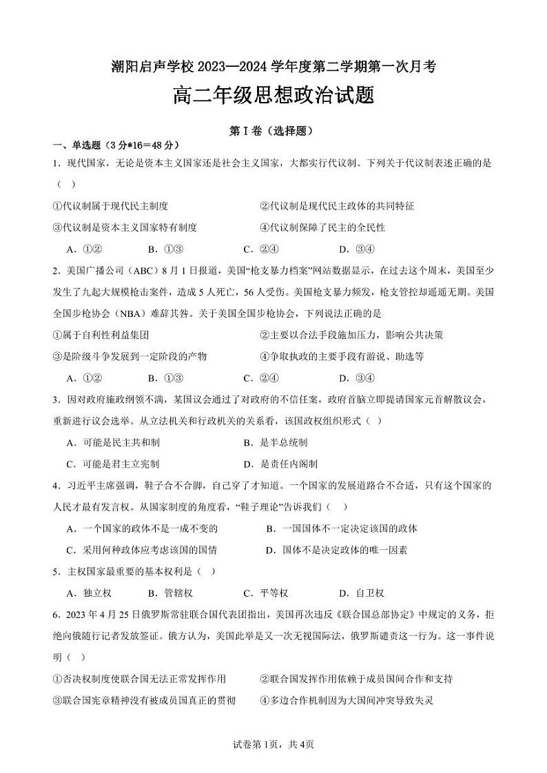 广东省汕头市潮阳启声学校2023-2024学年高二下学期第一次月考政治试题01