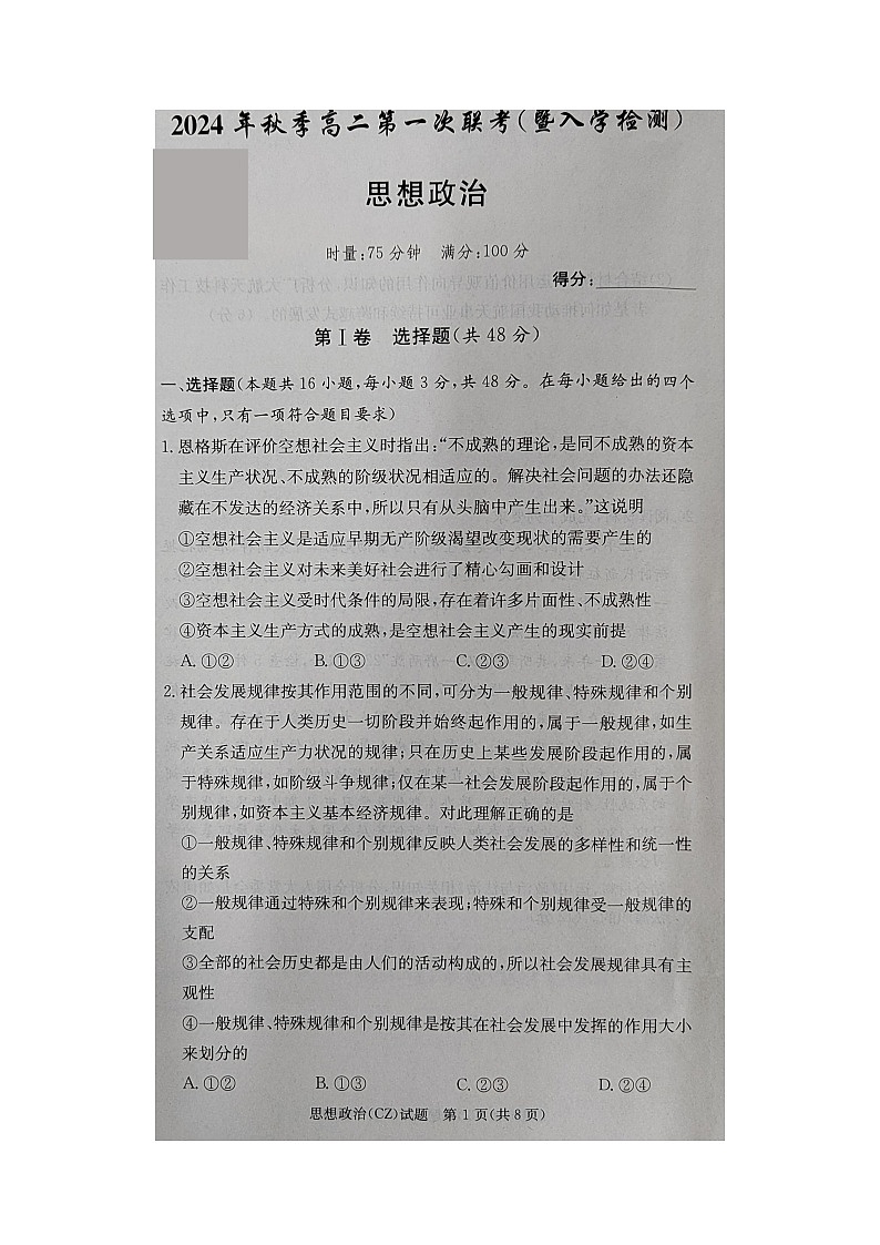 湖南省郴州市部分省示范性高中2024-2025学年高二上学期开学考试政治试题01