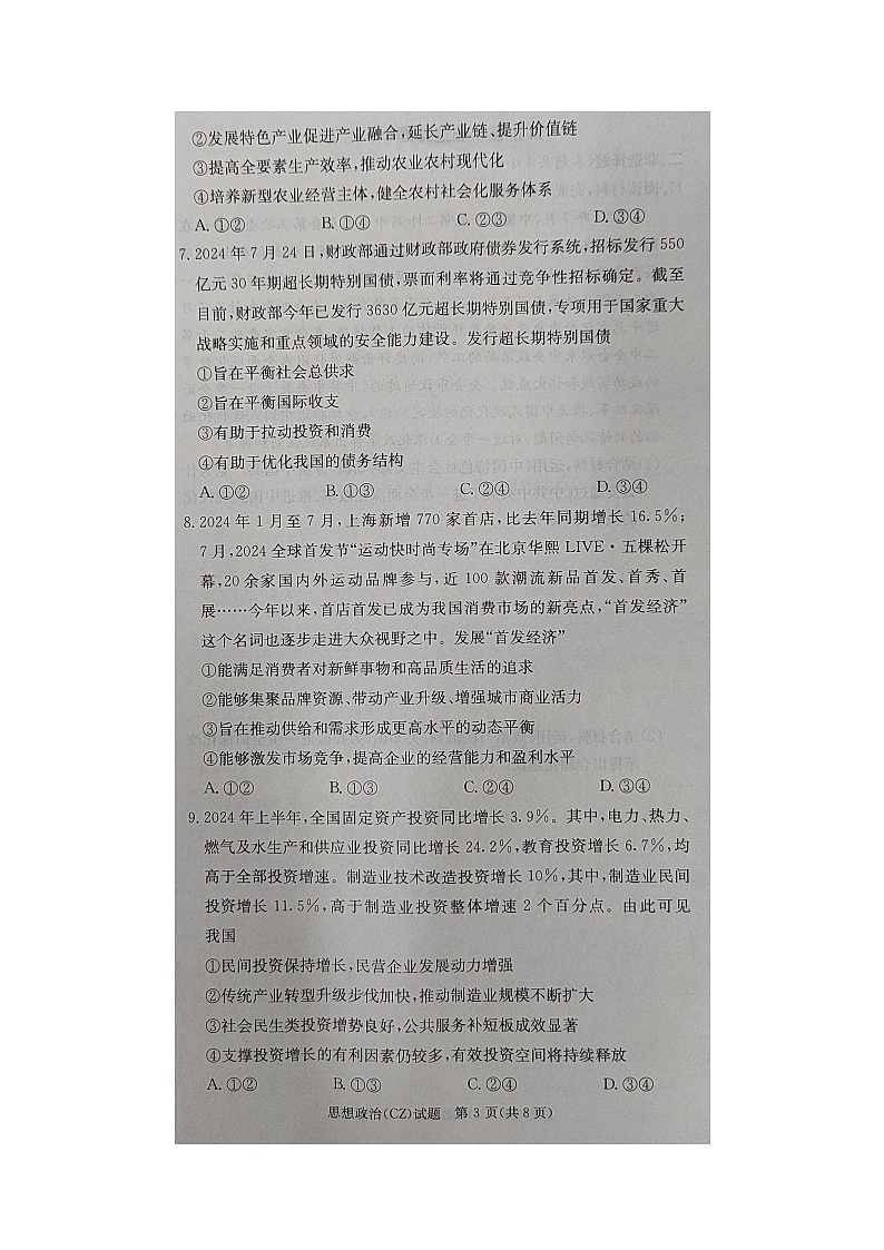 湖南省郴州市部分省示范性高中2024-2025学年高二上学期开学考试政治试题03