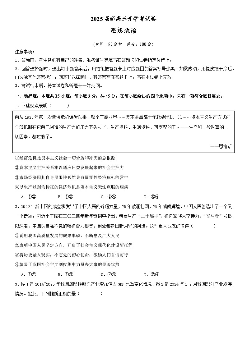 山东省济宁市邹城市北大新世纪高级中学有限公司2024-2025学年高三上学期开学考试政治试题第1页