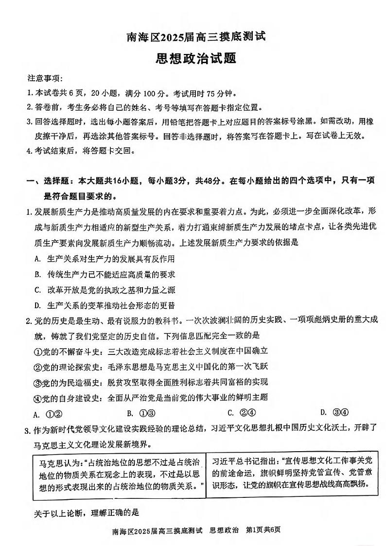 政治丨广东省佛山市南海区2025届高三9月开学考试政治试卷及答案01