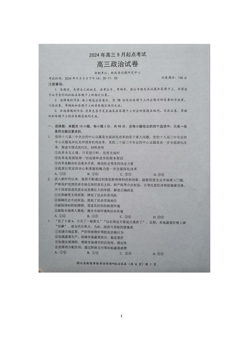 政治丨湖北省新高考联考协作体2025届高三9月开学考试政治试卷及答案01