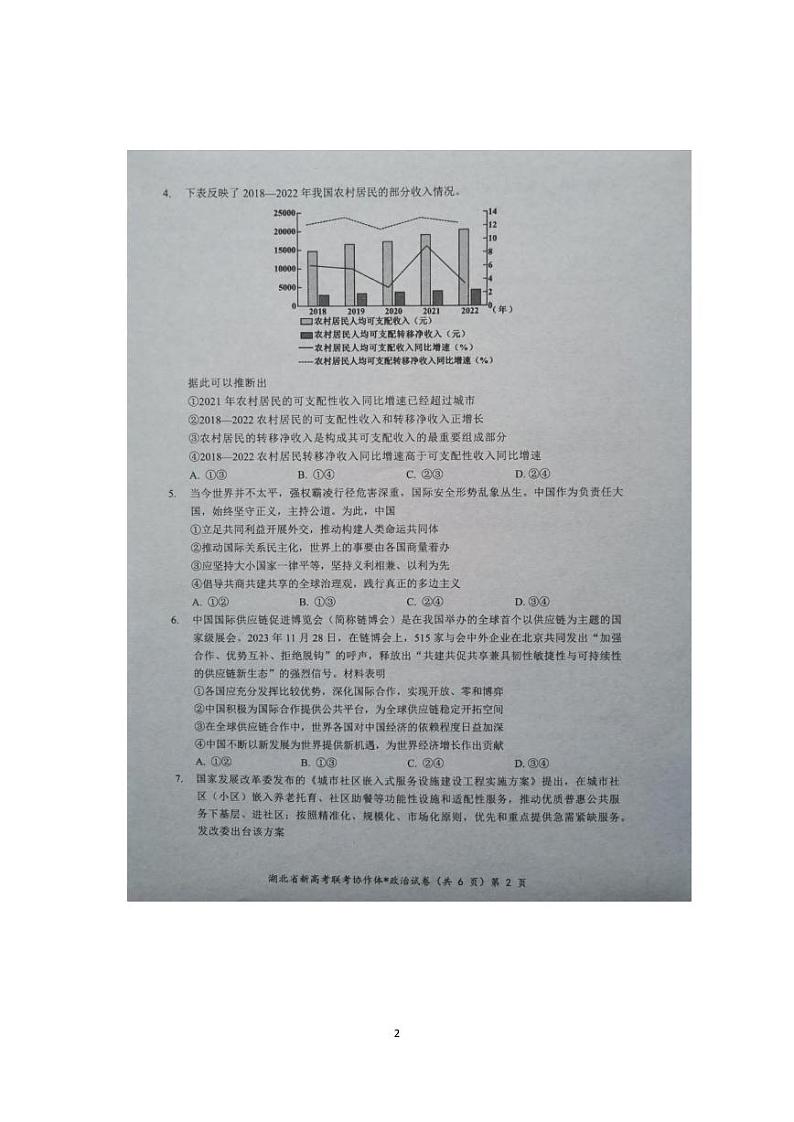 政治丨湖北省新高考联考协作体2025届高三9月开学考试政治试卷及答案02