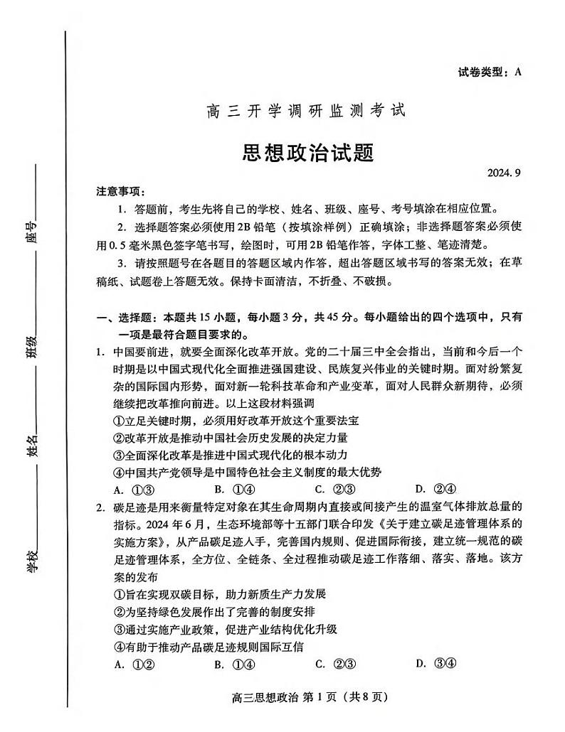 政治丨山东省潍坊市2025届高三9月开学调研监测考试政治试卷及答案第1页