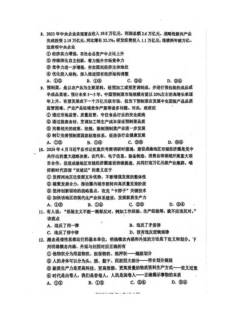 政治丨四川省成都市蓉城名校联考2025届高三8月开学考试政治试卷及答案03