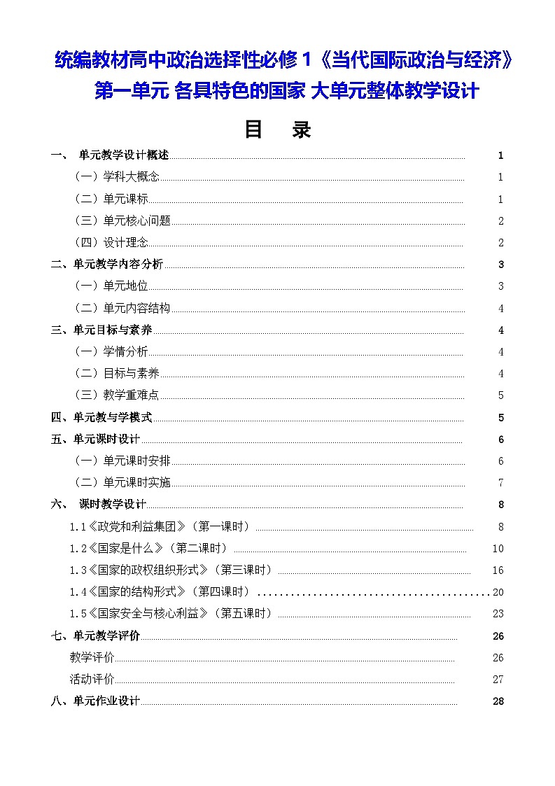 统编教材高中政治选择性必修1《当代国际政治与经济》第一单元 各具特色的国家 大单元整体教学设计第1页