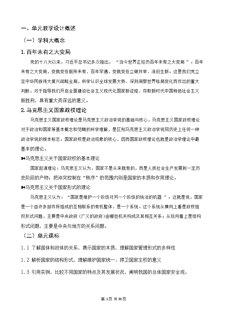 统编教材高中政治选择性必修1《当代国际政治与经济》第一单元 各具特色的国家 大单元整体教学设计第2页