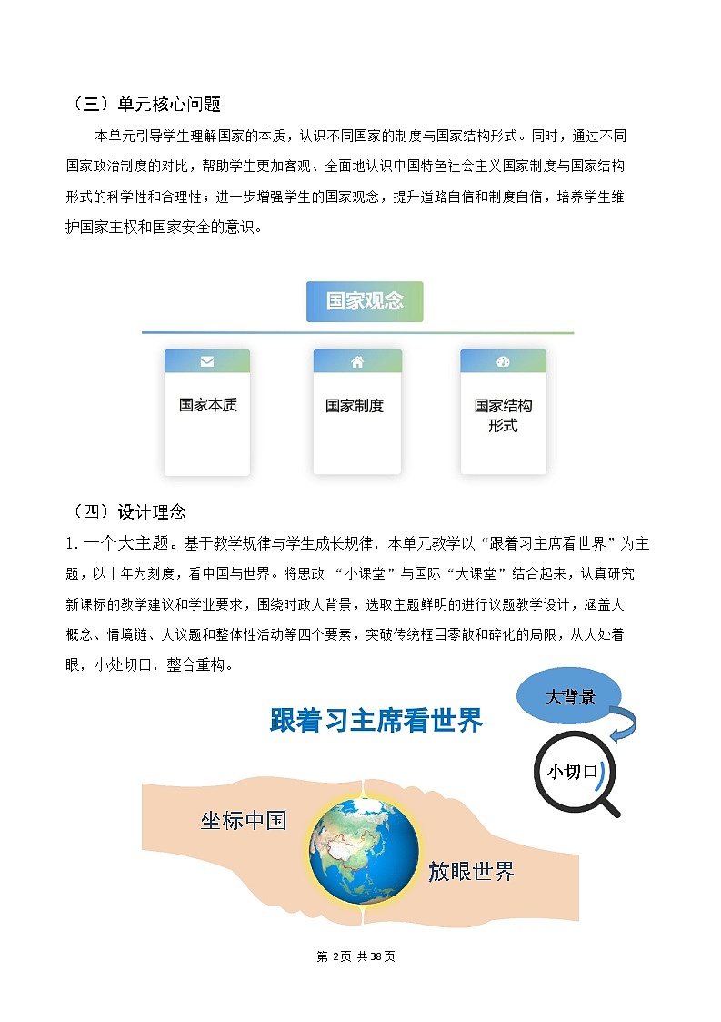 统编教材高中政治选择性必修1《当代国际政治与经济》第一单元 各具特色的国家 大单元整体教学设计第3页