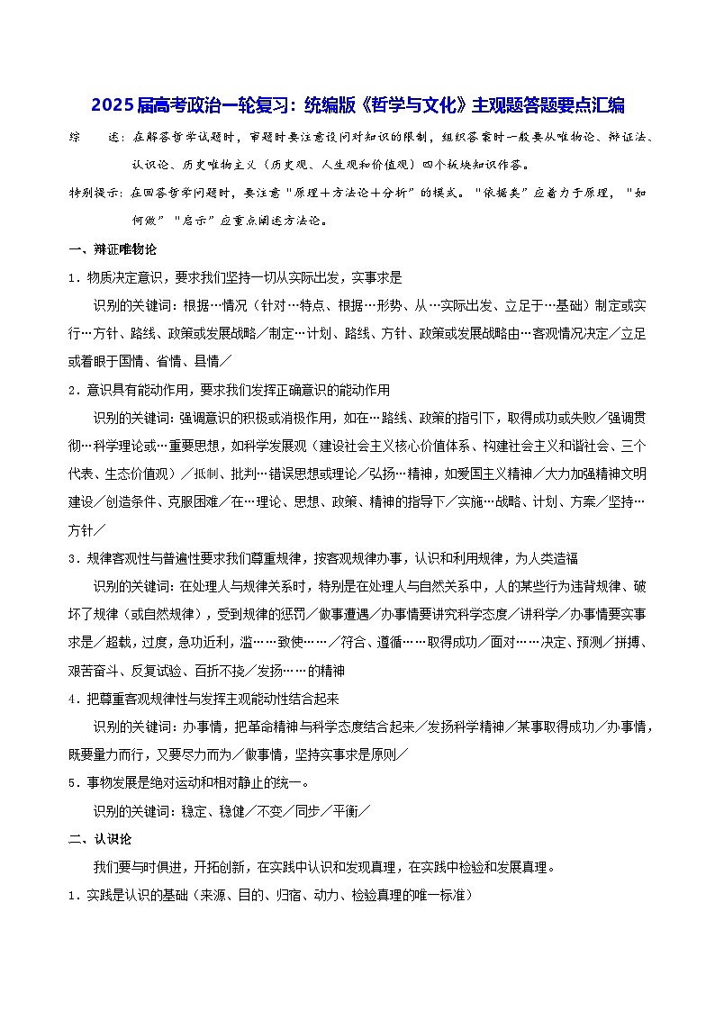 2025届高考政治一轮复习：统编版《哲学与文化》主观题答题要点汇编01