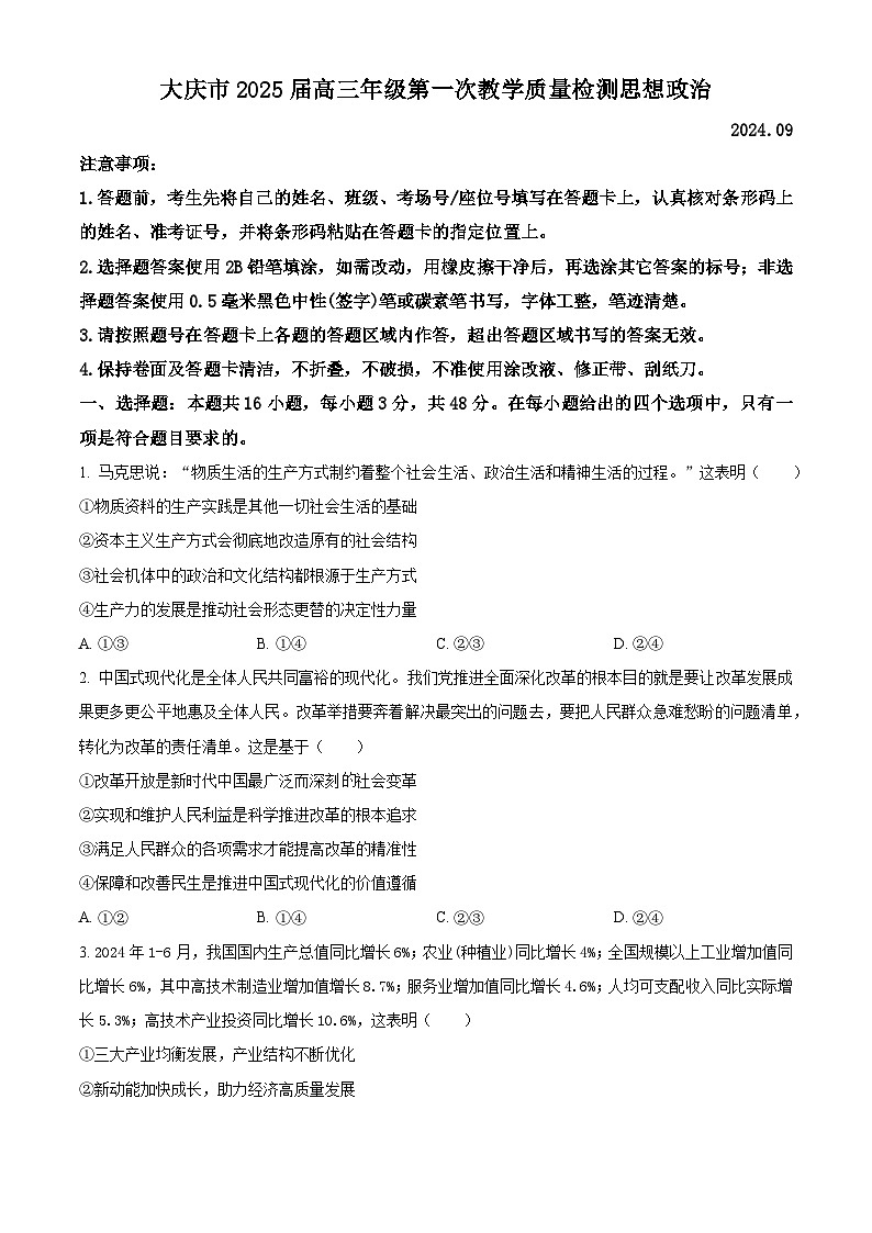 黑龙江大庆市2024-2025学年高三上学期第一次教学质量检测政治试题（原卷版）01