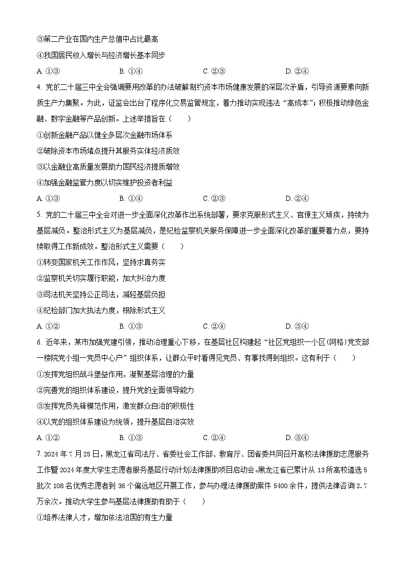 黑龙江大庆市2024-2025学年高三上学期第一次教学质量检测政治试题（原卷版）02