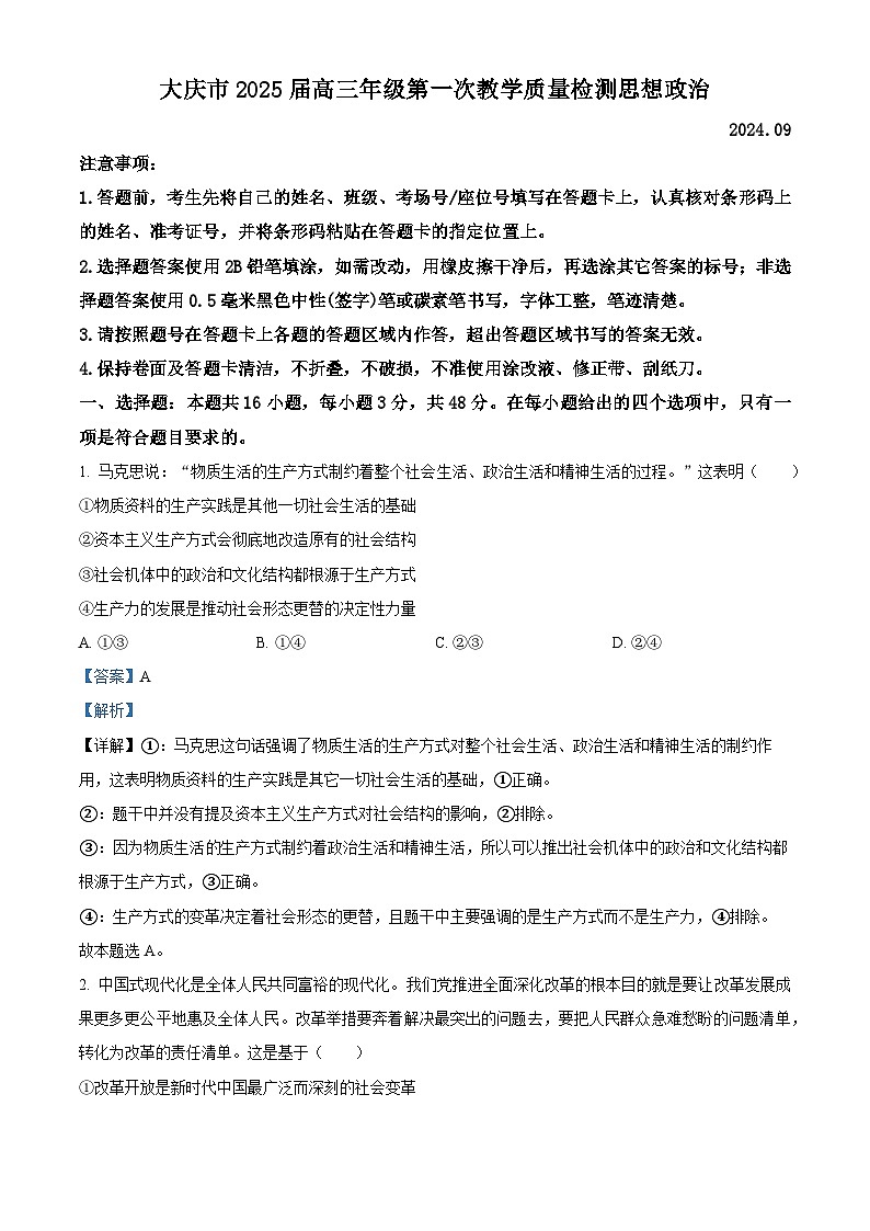 黑龙江大庆市2024-2025学年高三上学期第一次教学质量检测政治试题（解析版）01
