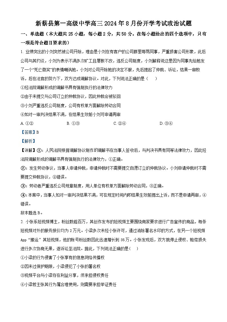河南省驻马店市新蔡县第一高级中学2024-2025学年高三上学期开学考试政治试题（解析版）第1页