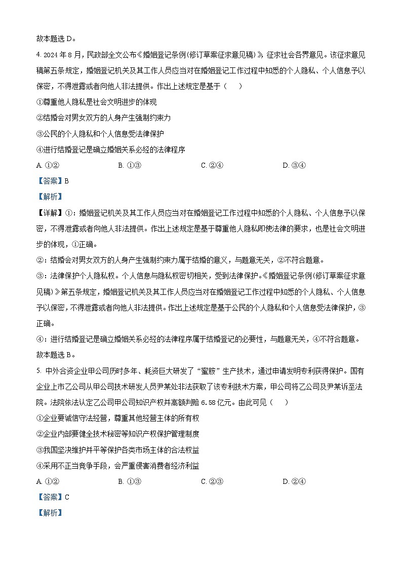 河南省驻马店市新蔡县第一高级中学2024-2025学年高三上学期开学考试政治试题（解析版）第3页