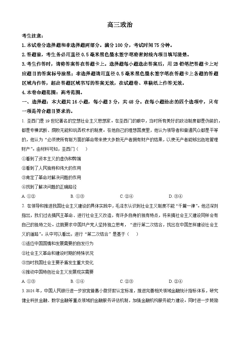 河南省2024-2025学年高三上学期开学考试政治试题（原卷版）第1页