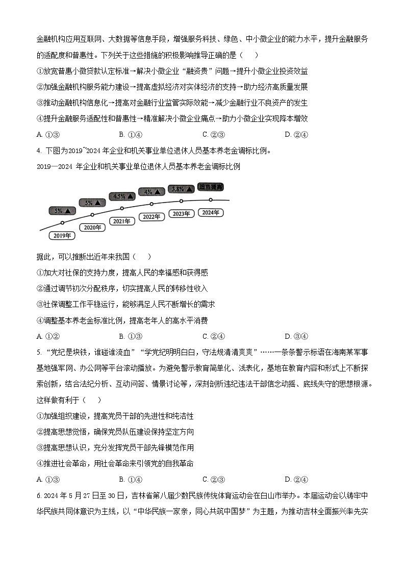 河南省2024-2025学年高三上学期开学考试政治试题（原卷版）第2页