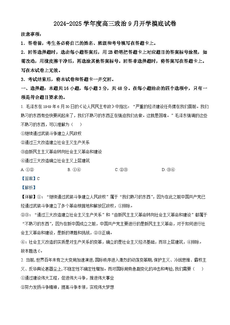 河北省青县第一中学2024-2025学年高三上学期9月开学摸底考试政治试题（解析版）01