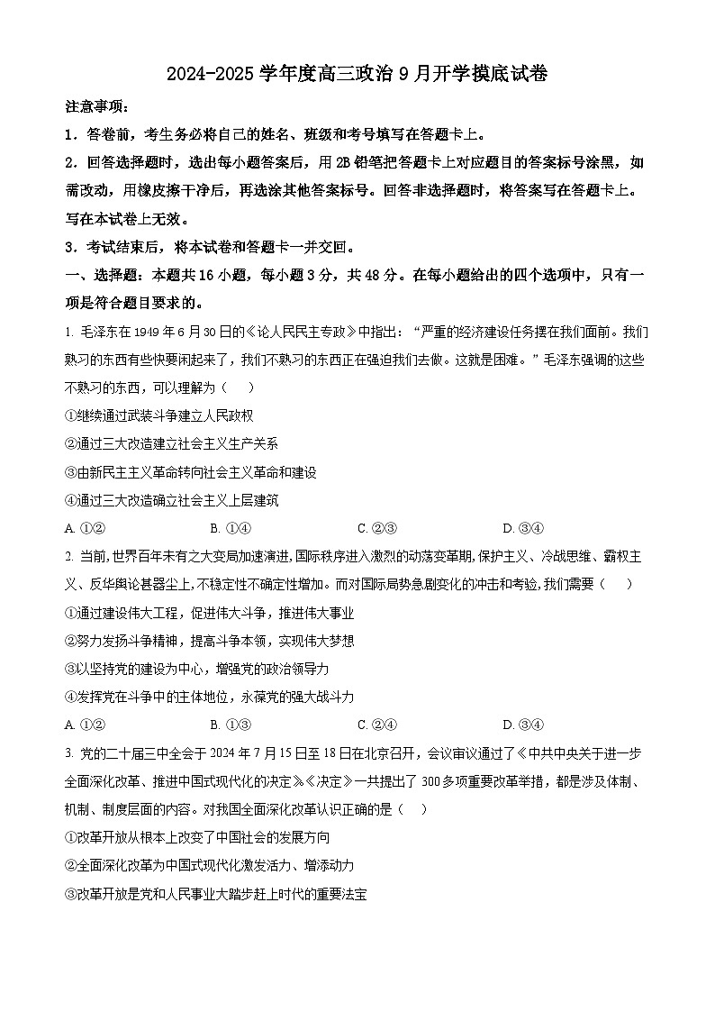 河北省青县第一中学2024-2025学年高三上学期9月开学摸底考试政治试题（原卷版）第1页