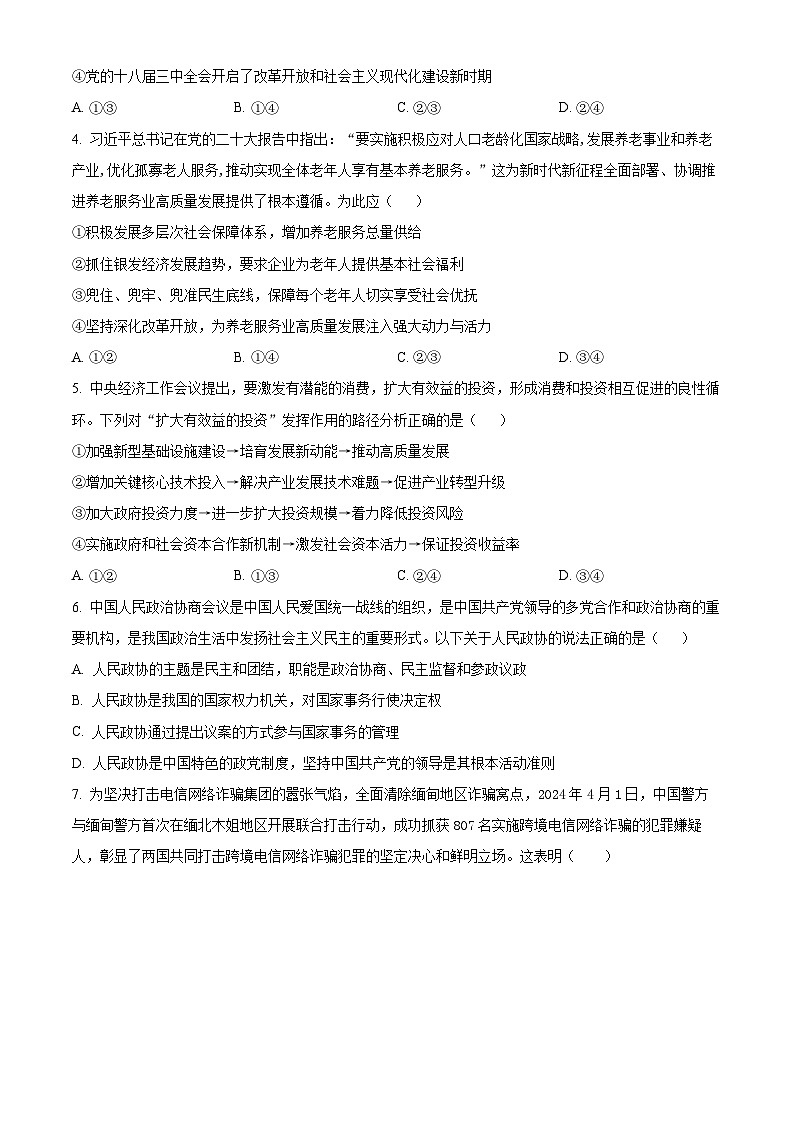 河北省青县第一中学2024-2025学年高三上学期9月开学摸底考试政治试题（原卷版）第2页