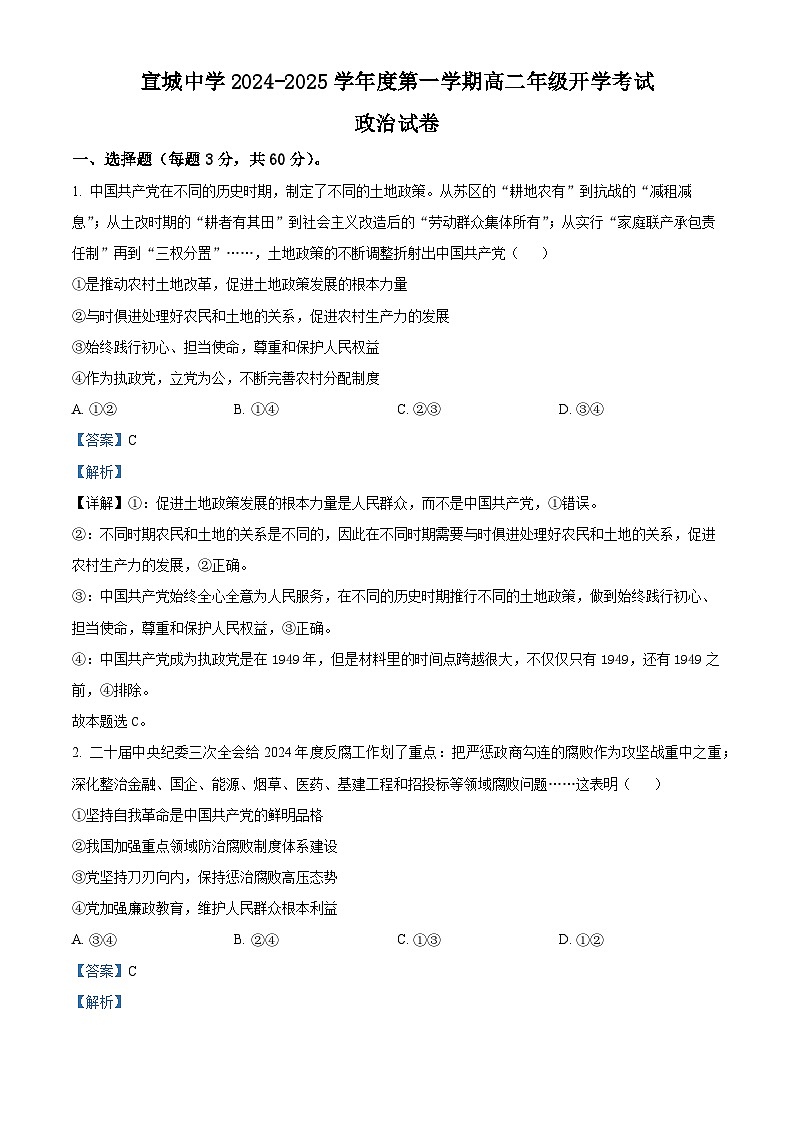 安徽省宣城中学2024-2025学年高二上学期开学考试政治试题（解析版）01