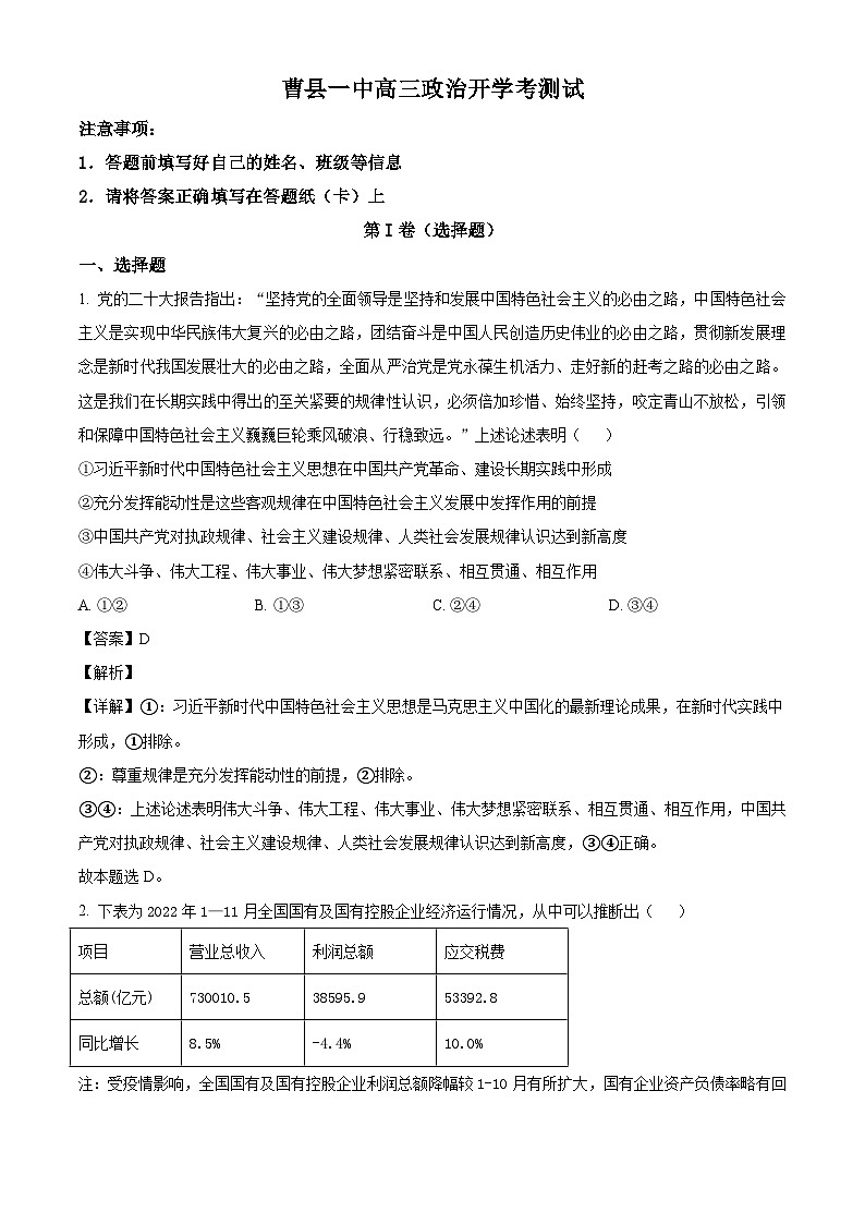 山东省菏泽市曹县曹县第一中学2024-2025学年高三上学期开学考试政治试题（解析版）01