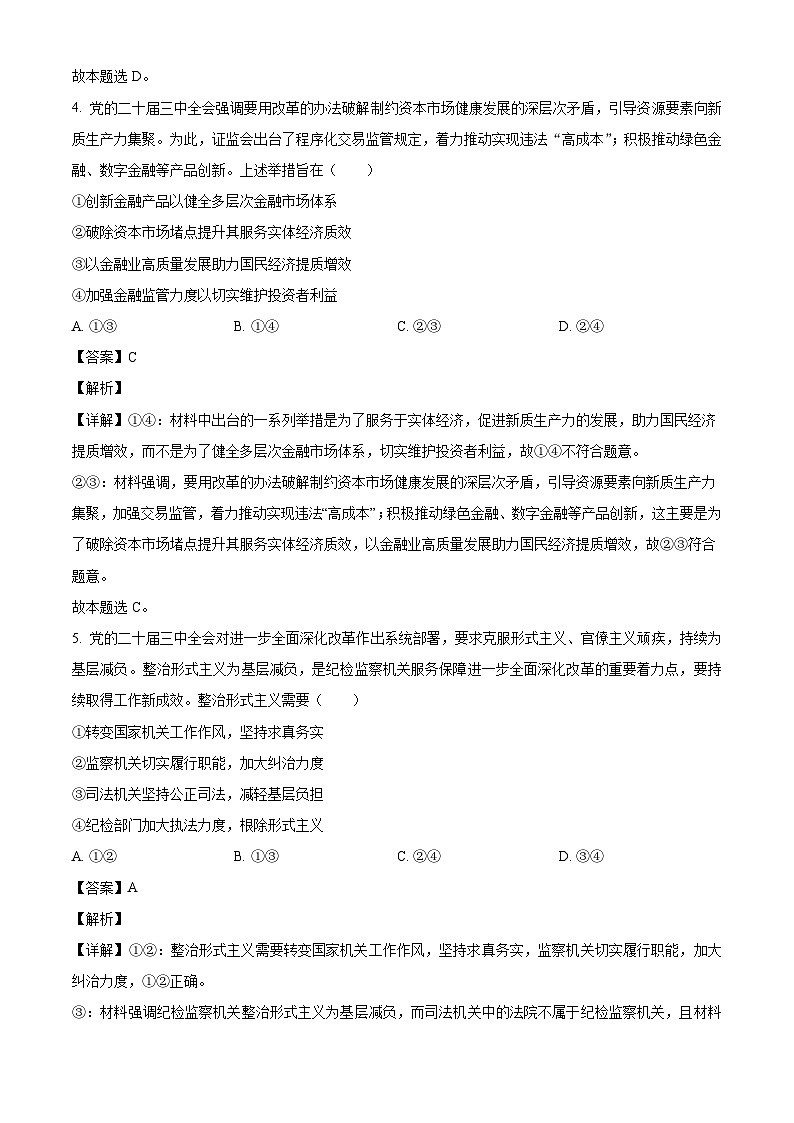 黑龙江大庆市2024-2025学年高三上学期第一次教学质量检测政治试题（解析版）03