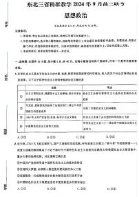 东北三省精准教学2024-2025学年高三上学期9月联考政治试题及答案