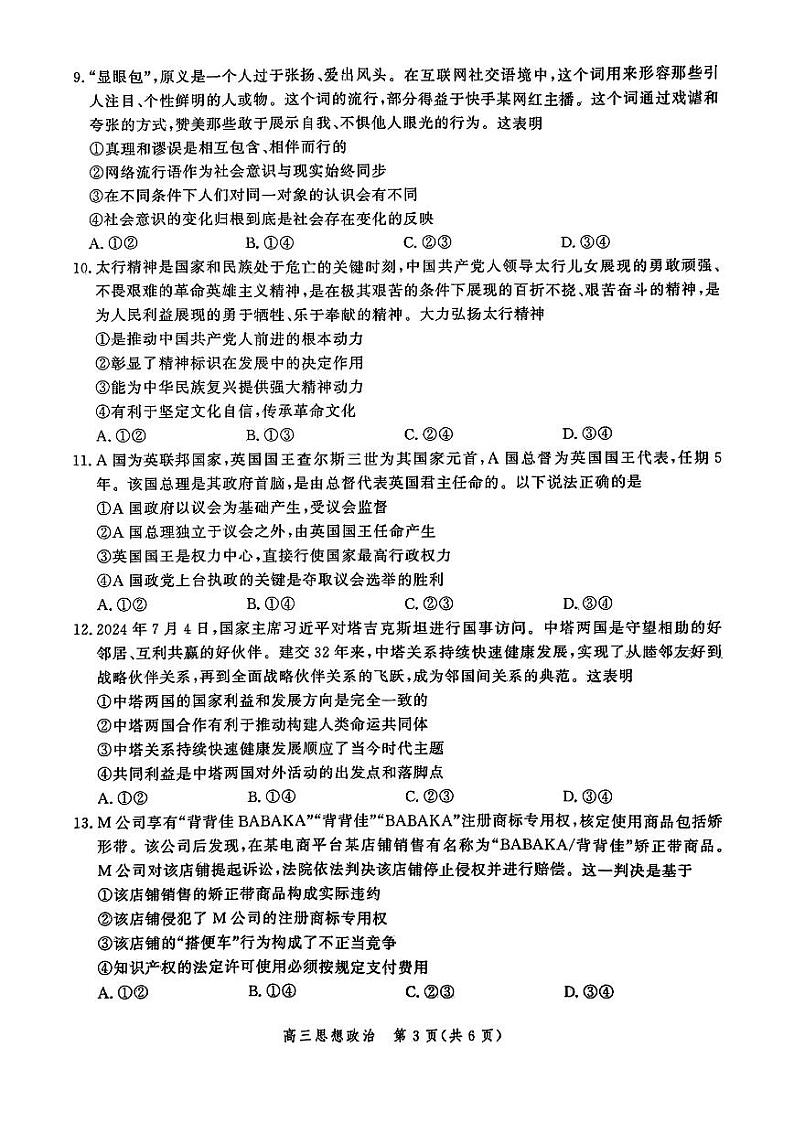 河北省2025届高三大数据9月应用调研联合测评（Ⅰ）政治试题03