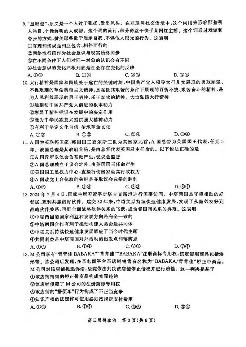 政治丨河北省2025届高三大数据9月应用调研联合测评（Ⅰ）政治试卷及答案第3页