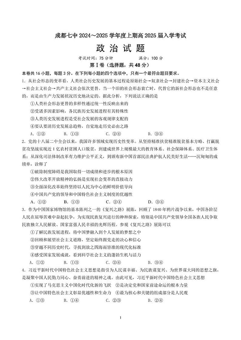 四川省成都市第七中学2024-2025学年高三上学期入学考试政治试卷第1页